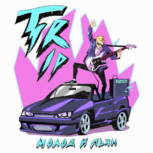 Молод и пьян (feat. Wolevsky)