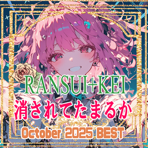 消えろよ〇✕社会