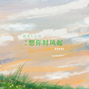 想你时风起