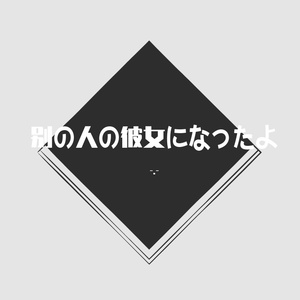 别の人の彼女になったよ