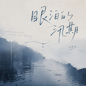 眼泪的汛期