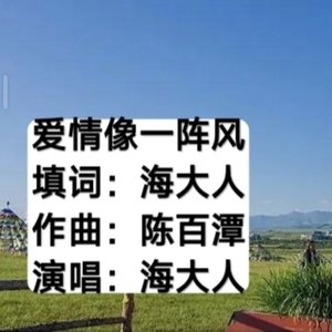 爱情像一阵风