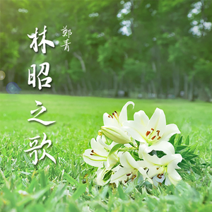 林昭之歌 Lin Zhao