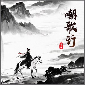 嘲歌行
