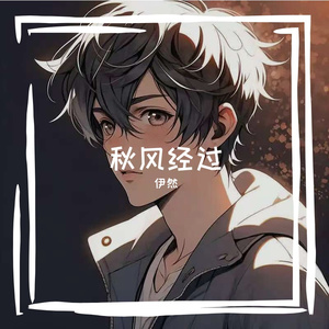 秋风经过 (DJ版)