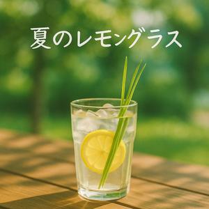 夏のレモングラス