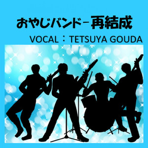 おやじバンドー再結成