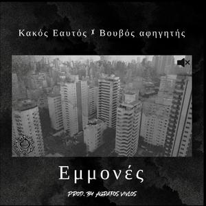 Emmones (feat. Βουβός Αφηγητής)