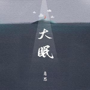 大眠（完整版）