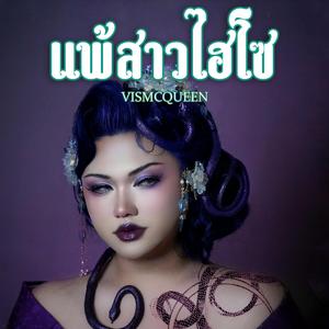 แพ้สาวไฮโซ