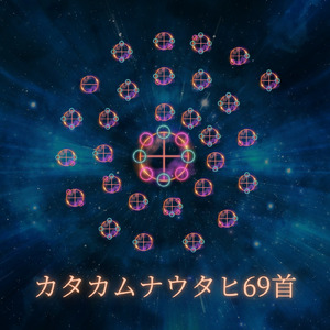 カタカムナウタヒ69首 (feat. 吉岡純子)
