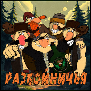 Разбойничья