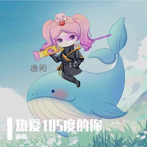 热爱105度的你