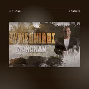 Stathis Simeonidis (Mahanan)