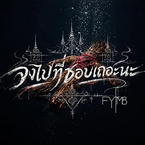 จงไปที่ชอบเถอะนะ