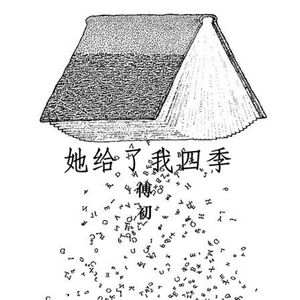 她给了我四季