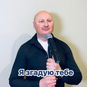 Я згадую тебе