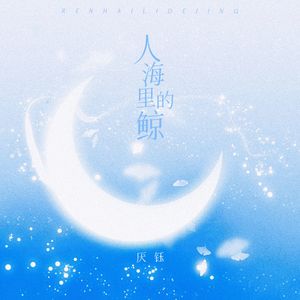 人海里的鲸