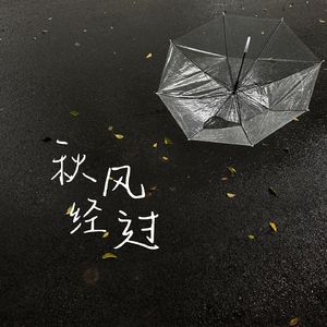 秋风经过