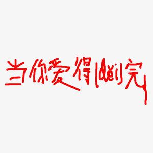 当你爱得完（demo）（PROD BY SOULFRESH BEATS）