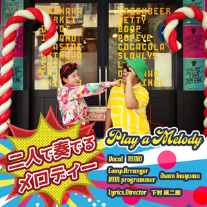 二人で奏でるメロディー