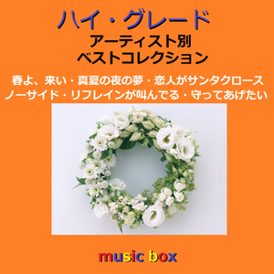 リフレインが叫んでる（オルゴール）