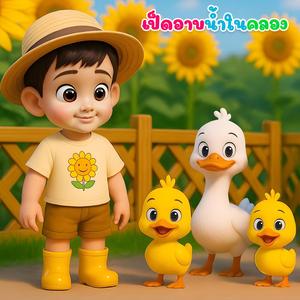 เป็ดอาบน้ำในคลอง (feat. น้องปุญ)