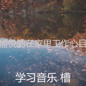 温和在家里工作梦想