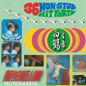 回娘家 / 像霧又像花 / 想情哥 / 交換 / 夜半三更 / 他是個有情人 / 我愛夜來香 / 花花姑娘 / 青春小姑娘 / 姑娘嬌滴滴 / 叮嚀 / 意亂情迷 / 不要拋棄我 / 永遠不更改 / 快樂姑娘 / 妹妹我愛你 / 夫妻