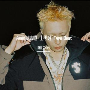 Asen艾志恒`土黑娃`Type Beat