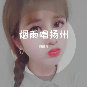 烟雨唱扬州