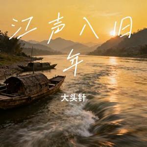 江声入旧年