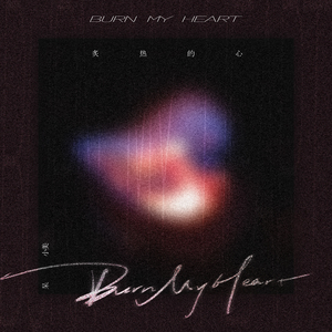 Burn My Heart(炙热的心)