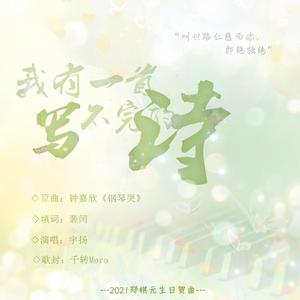 我有一首写不完的诗【2021郑棋元生日贺曲】