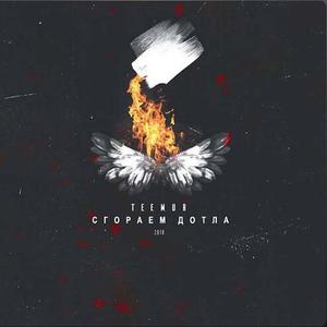 Сгораем дотла