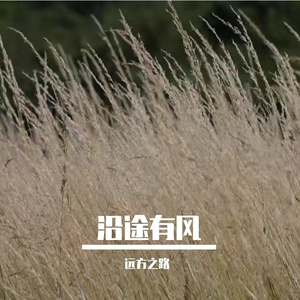 沿途有风