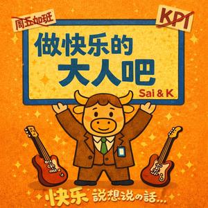 做快乐的大人吧