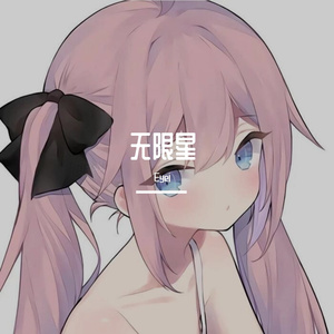 无限星（Prod By.关一口）