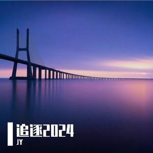 追逐2024