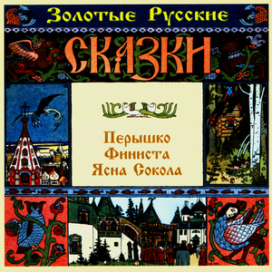 Перышко Финиста Ясна Сокола. Часть вторая