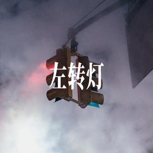 左转灯 - 男声R&B