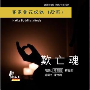 客家香花儀軌之十二·歎亡魂