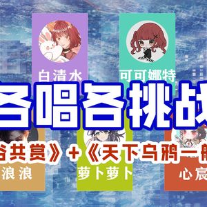 【7p各唱各】雅俗共赏+天下的乌鸦一般黑