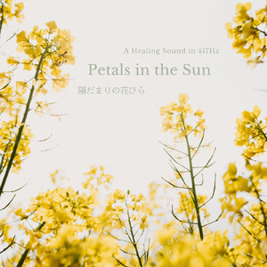 陽だまりの花びら