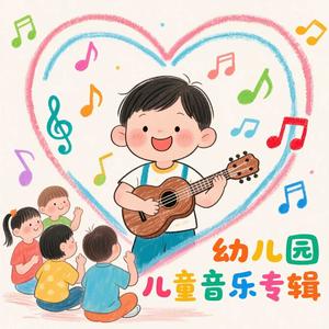 螺丝钉｜幼儿园音乐