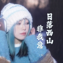日落西山非我意 (Live版)