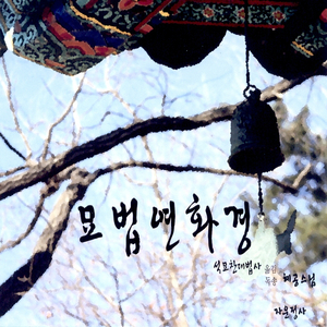 묘법연화경 - 제바달다품