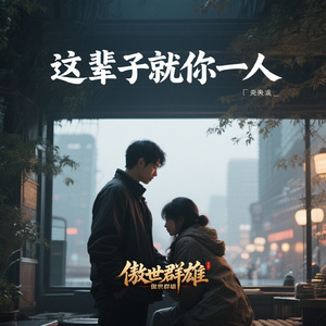 这辈子就你一人