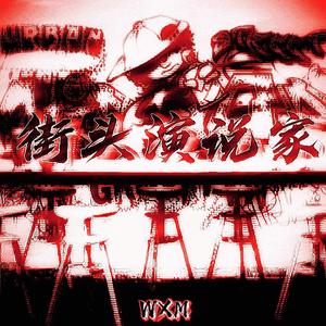 街头演说家Freestyle