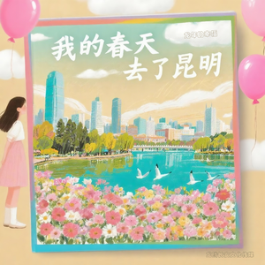 我的春天去了昆明